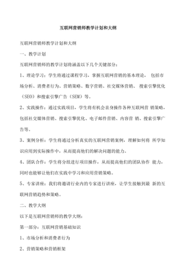 互聯(lián)網(wǎng)營(yíng)銷師教學(xué)計(jì)劃與大綱——互聯(lián)網(wǎng)銷售學(xué)具