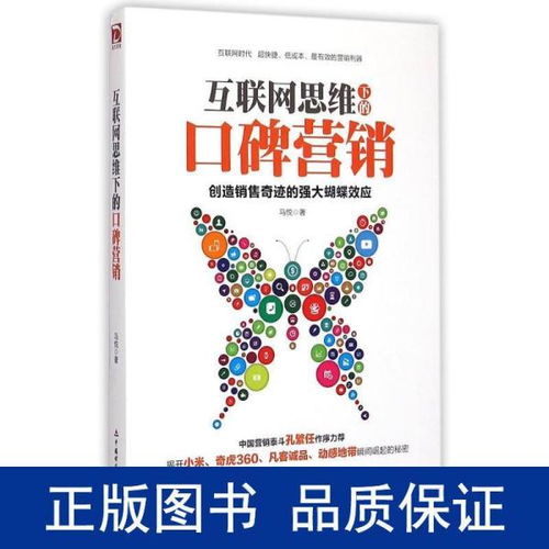 互聯網思維下的口碑營銷 重塑消費信任與品牌增長